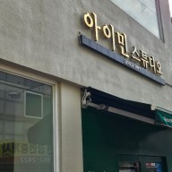 <만삭, 돌잔치 스튜디오 촬영> 아이민스튜디오 방문 후기!