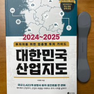 주식 공부, 대한민국 산업지도 2024~2025