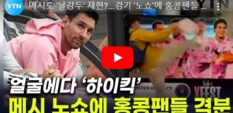 메시도 '날강두' 재현?...경기 '노쇼'에 홍콩팬들 격분 [지금이뉴스] / YTN