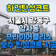[서울강동구탄성코트] 서울시 강동구 암사동 프라이어 팰리스 보수 탄성코트 시공