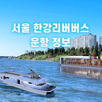 서울 한강리버버스 선착장위치 요금 기후동행카드 운행시간 총정리