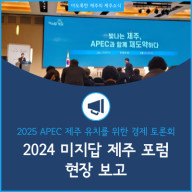 2025 에이펙(APEC) 정상회의 제주 유치를 위한 경제토론회, 미지답제주포럼 현장 보고