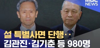 설 특별사면, 김관진과 김기춘에 대한 용서를 보며. 이제 누가 정의를 이야기 할 수 있을까