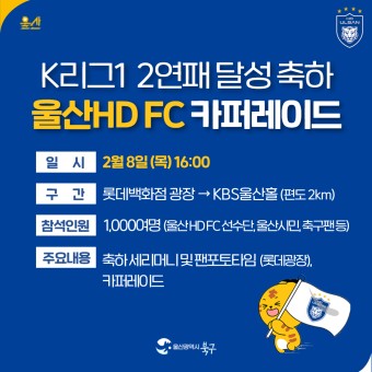 울산HD FC, 2024 우승 결의 카퍼레이드&출정식