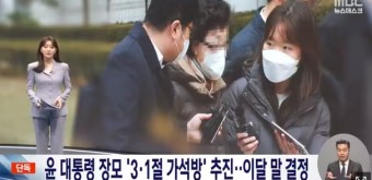MBC, “윤석열 대통령 장모 가석방”… 방송 문화 진흥회, “사실 확인은 하고 보도하는 건가.”