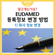 EUDAMED 등록 정보 변경 방법 – 1) 회사 정보 변경