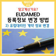 EUDAMED 등록 정보 변경 방법 – 2) 유럽 대리인 계약 정보 변경