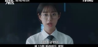 장원영 친언니 장다아, 티빙 오리지널 <피라미드 게임> 출연 +솔로지옥 신슬기 데뷔작
