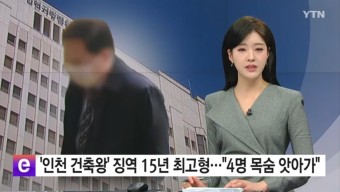 전세사기 인천 건축왕 사기죄 법정최고형 선고