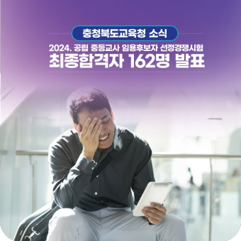 충북교육청, 2024. 공립 중등교사 임용후보자 선정경쟁시험 최종합격자 162명 발표