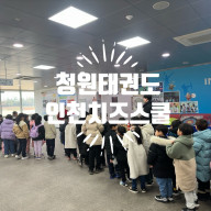 본오동 태권도 인천 치즈 스쿨 방문기