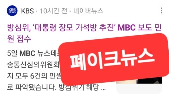 KBS 의 방심위, ‘대통령 장모 가석방 추진’ MBC 보도 민원 접수 사실은 이렇습니다.