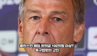 클린스만 해임 위약금 100억원 이상? 축구협회의 고민