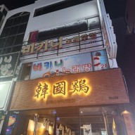 합성동 술집 특수부위 닭구이 전문 한국계