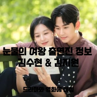 눈물의 여왕 출연진 정보 김수현 & 김지원, tvn 주말드라마