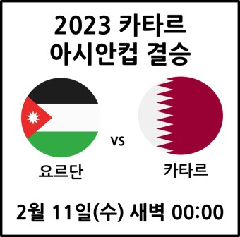 2023 카타르 아시안컵 결승전 요르단 카타르