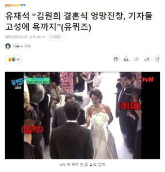 유재석 “김원희 결혼식 엉망진창, 기자들 고성에 욕까지”(유퀴즈)