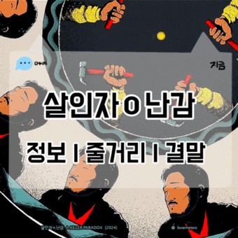 넷플릭스 살인자ㅇ난감 정보 출연진 줄거리 결말 후기 시즌2