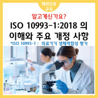의료기기 안전의 새 지평: ISO 10993-1:2018 표준의 이해와 주요 개정 사항