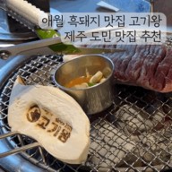애월 흑돼지 맛집 고기왕 제주 도민 맛집 인정