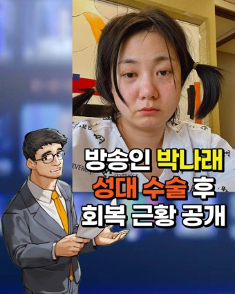 박나래 '나 혼자 산다' 녹화 불참 후 성대 수술 근황 