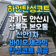 [경기안산탄성코트] 경기도 안산시 상록구 본오동 신안 1차 아파트 바이오세라믹 탄성코트 시공 후기
