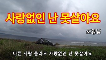 KBS '불후의 명곡', 조영남의 폭탄 발언이 파문을 일으켰다.
