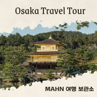오사카 교토 버스 일일 투어 추천 당일치기 자유 여행 코스 소개
