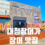청주 장어 맛집 미평동 대청장어가 청주점 가족 모임 추천