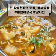 찐 강릉 현지인 단골 맛집 [동해밥상] 홍합해장국, 해장메뉴 추천