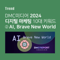 디엠씨미디어 2024 디지털 마케팅 10대 키워드 ②AI, Brave New World