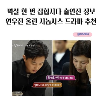 멱살 한 번 잡힙시다 출연진 정보 연우진 울린 시놉시스 드라마 추천
