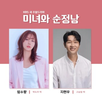 미녀와 순정남 KBS 주말 드라마 추천 임수향 지현우 출연진 정보