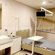 서울암요양병원 위비앙병원의 입원비용과 실비보험 적용안내