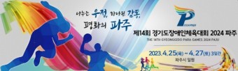 제14회 경기도장애인체육대회