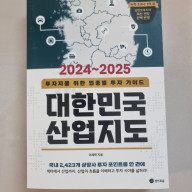 (책 서평) 2024 2025 대한민국 산업지도 (베스트셀러 경제 서적 추천)