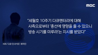 KBS 세월호 참사 10주기 다큐가 총선에 영향이 있다며 6월 이후 방영?