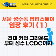 서울 건대입구 쇼핑 커먼그라운드부터 성수동 LCDC 후기