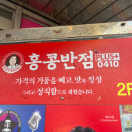 탕짜면과 탕짬면이 맛있는 홍콩반점 0410│고척 동양미래대학교 맛집│고척 스카이돔과 매우 가까움!