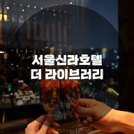 : 인천 중구 장충동2가 : 서울신라호텔 더 라이브러리 딸기 빙수 샴페인 재즈공연