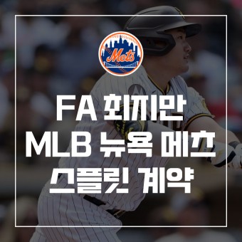 [MLB] FA 최지만, 뉴욕 메츠와 스플릿 계약