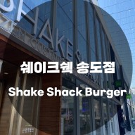 : 인천 연수구 송도동 : 송도 트리플스트리트 맛집 핫플 쉐이크쉑 송도점 Shake Shack Burger