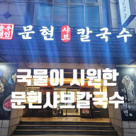 국물이 시원한 부산 남구 문현동 맛집 윤우재 문현샤브칼국수 방문 후기