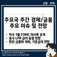 미국 1월 FOMC회의결과, 한국은행 금통위 개최 기준금리 전망 등 주간 글로벌 국가 주요 일정 및 이슈