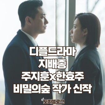 지배종 디플드라마 비밀의숲 작가와 주지훈 한효주의 만남 240억 대형 드라마 공개일정