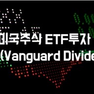 미국주식 ETF투자 : VIG (Vanguard Dividend) 안정적인 수익과 성장을 위한 최적 투자 전략 안내
