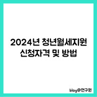 2024년 청년월세지원 2차 신청 조건 및 방법 알아보기