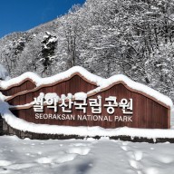 속초여행지추천 설악산가족여행 설악산 국립공원 소공원, 신흥사