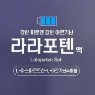 L아르기닌 L아스파르트산 라라포텐액 효능 및 부작용 (feat. 탈모 및 헤르페스)
