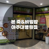 : 경기 수원시 원천동 : 죽 맛집 본 죽&비빔밥 아주대병원점
